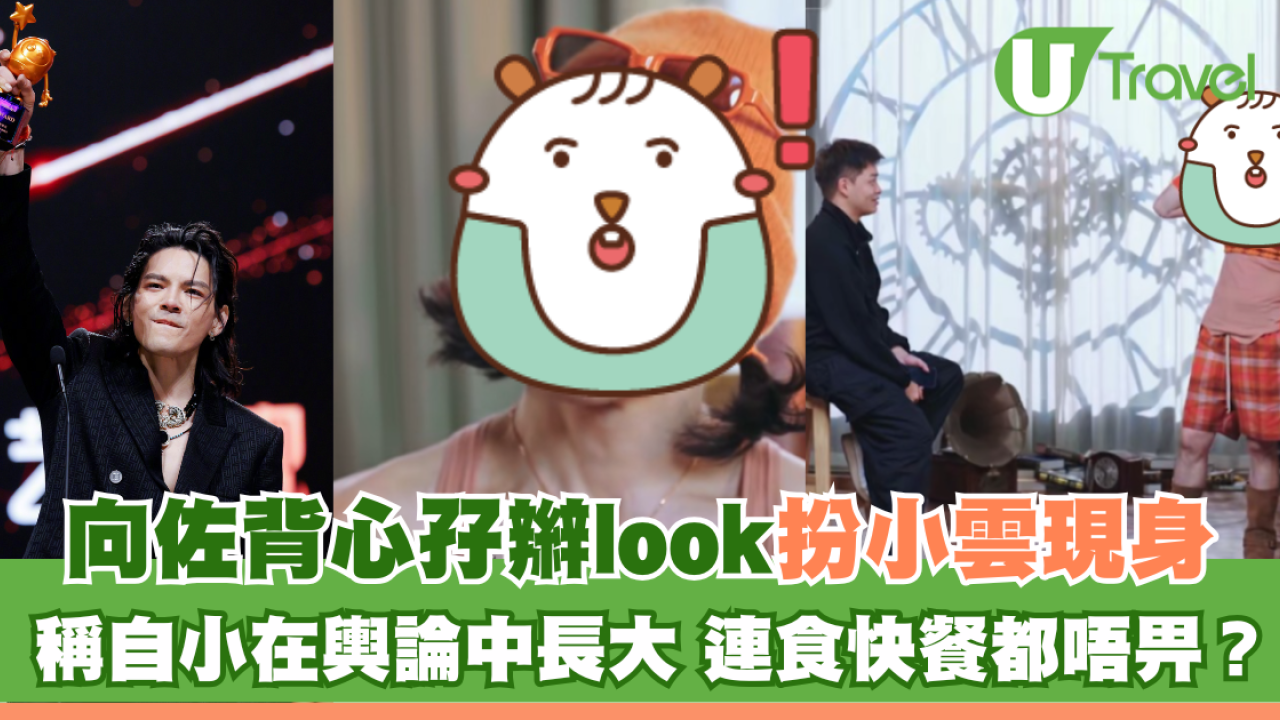 向佐背心孖辮look扮小雲現身 稱自小在輿論中長大 連食快餐都唔畀？