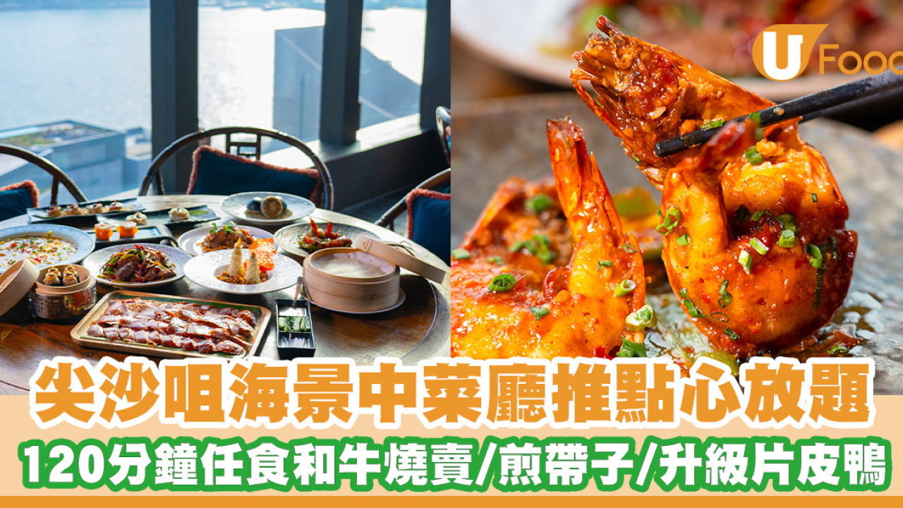 尖沙咀海景中菜廳「胡同」推點心放題 120分鐘任食和牛燒賣/煎帶子/升級招牌片皮鴨