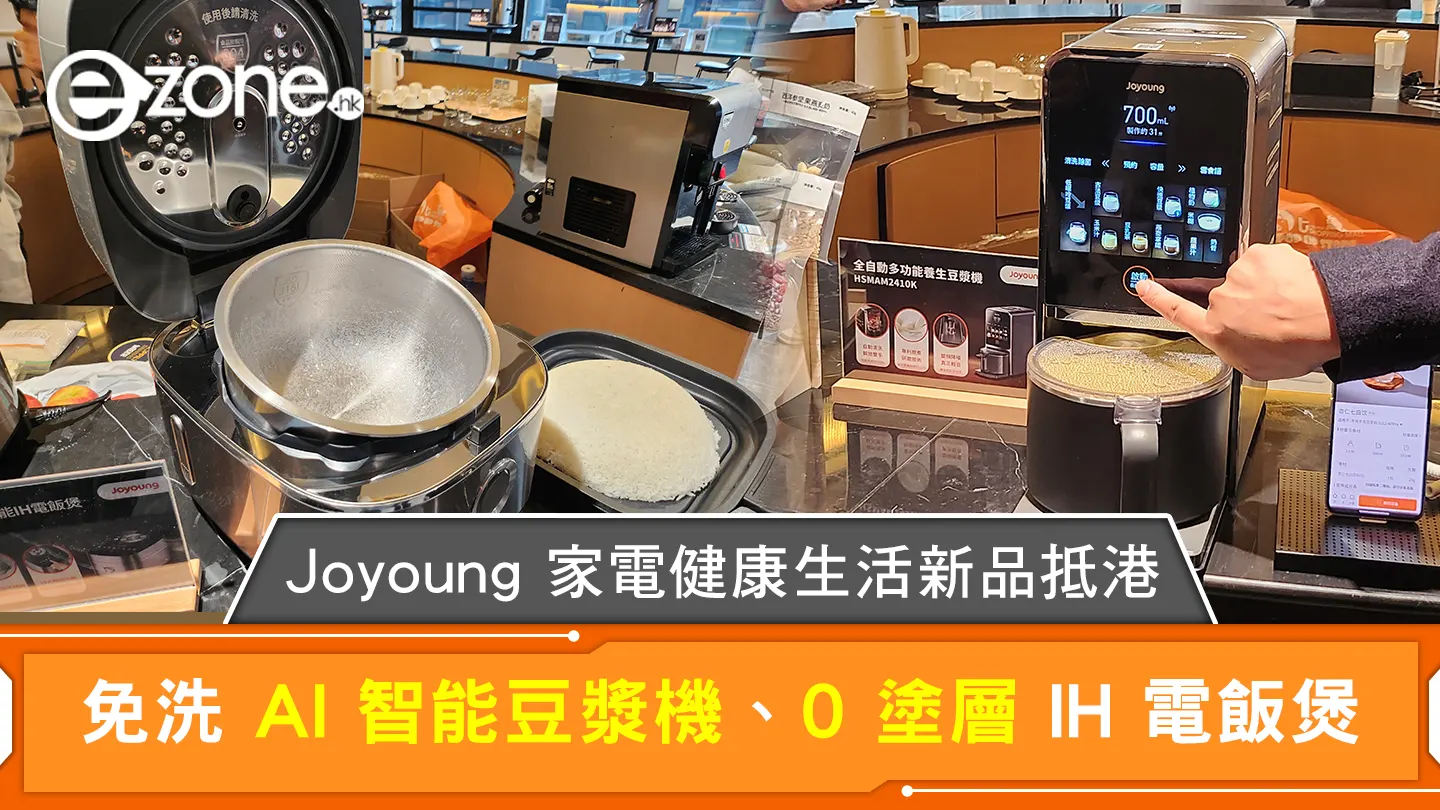 免洗 AI 智能豆漿機、0 塗層 IH 電飯煲 Joyoung 家電健康生活新品抵港