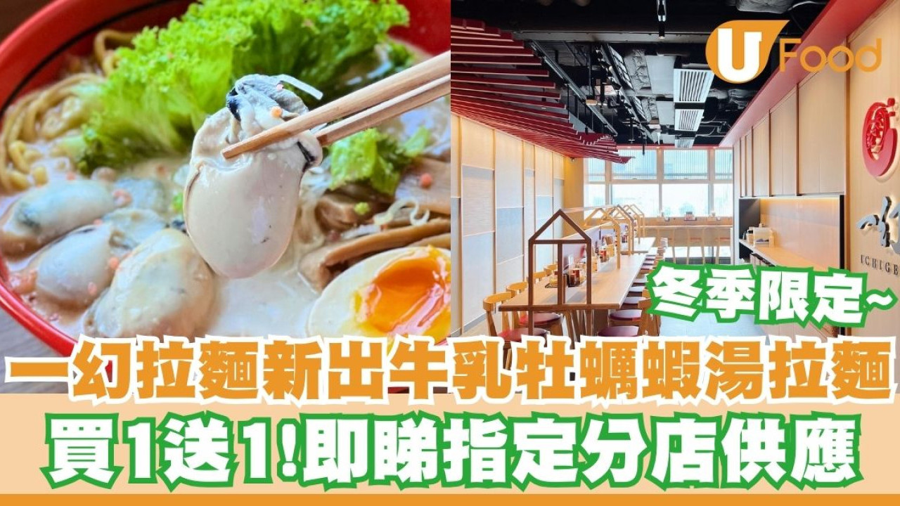日本過江龍一幻拉麵推出牛乳牡蠣蝦湯拉麵   買一送一／指定分店供應