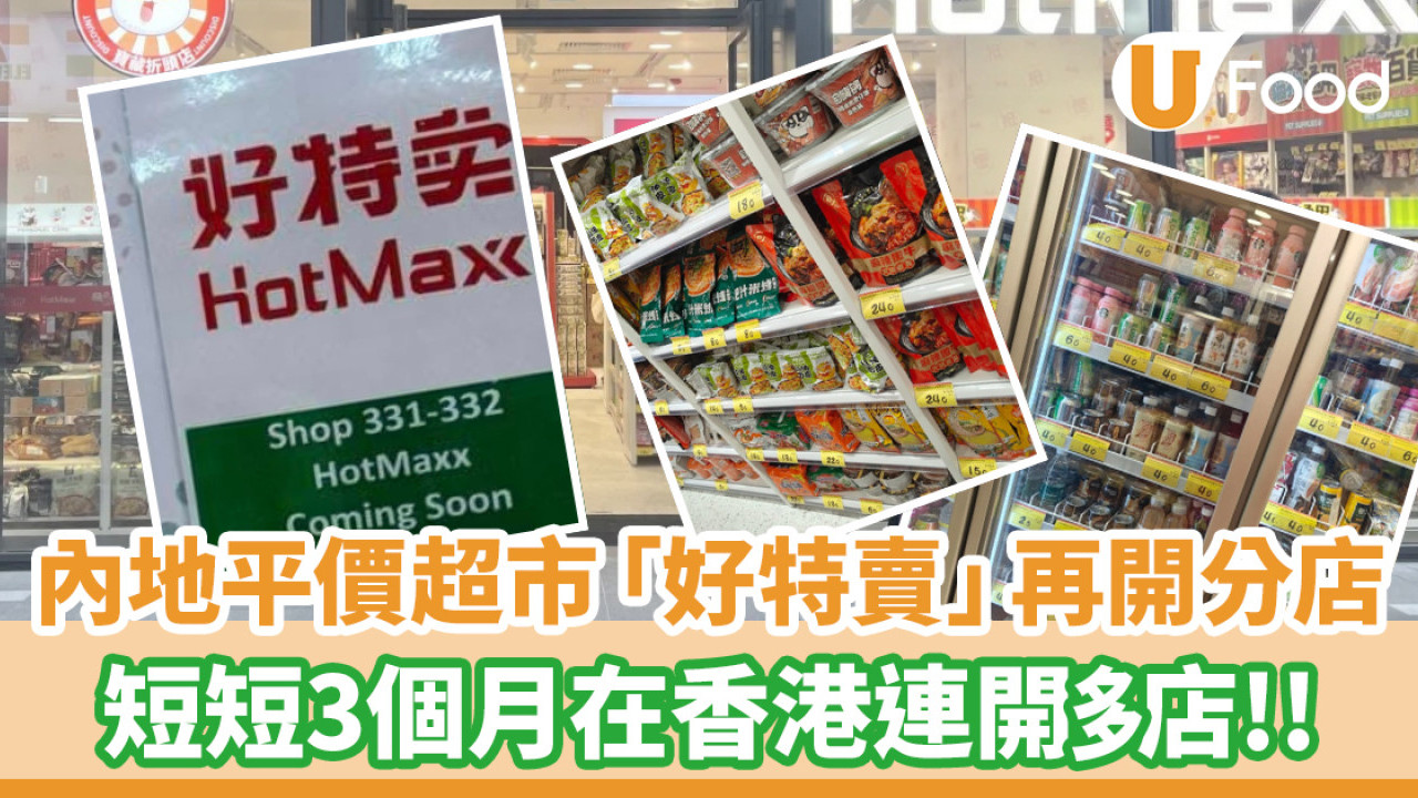 內地平價超市「好特賣」再開分店！短短3個月在香港連開多店／即睇新店選址