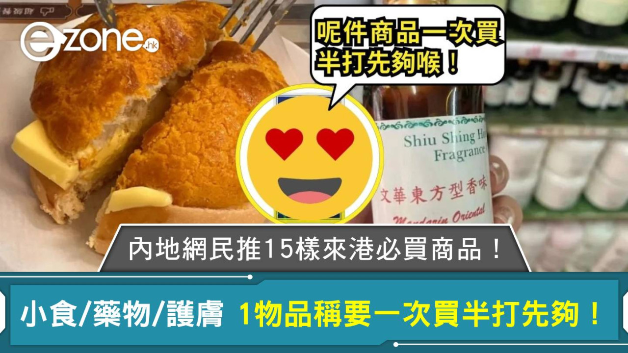 內地網民推15樣來港必買商品！小食/藥物/護膚 1物品稱要一次買半打先夠！