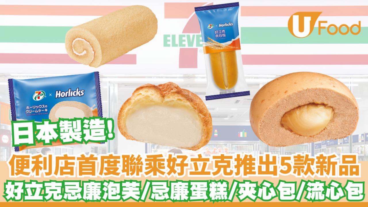 7-SELECT首度與港式茶記經典「好立克」聯乘  好立克忌廉泡芙/忌廉蛋糕/忌廉瑞士卷/流心包