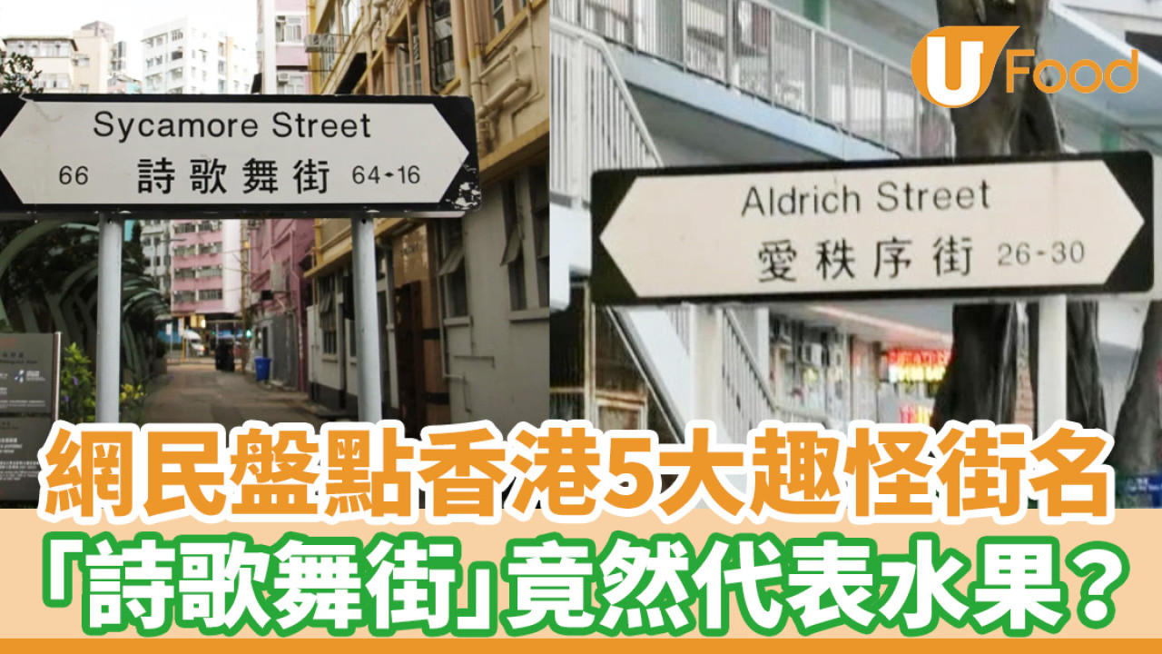 網民盤點5大香港趣怪街名！「詩歌舞街」竟然代表水果？
