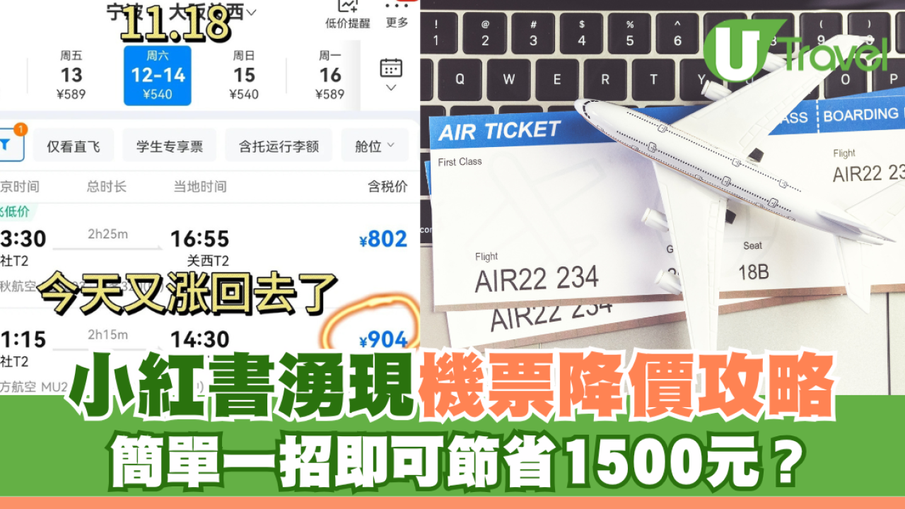 小紅書湧現機票降價攻略 簡單一招即可節省1500元？