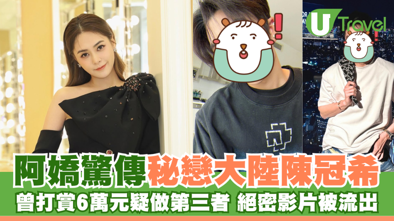 阿嬌驚傳秘戀大陸陳冠希 曾打賞6萬元疑做第三者 絕密影片被流出