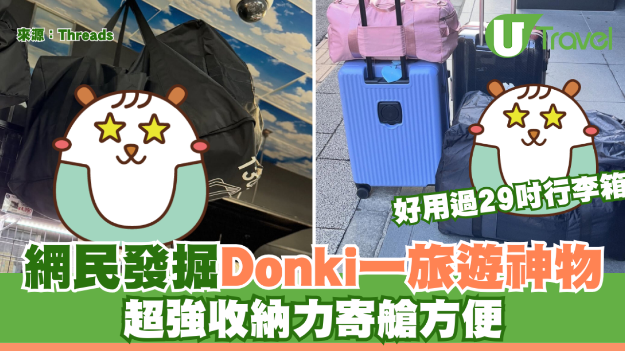 不用買貴行李喼！DONKI「收納神物」好用過29吋行李箱 超強收納寄艙方便