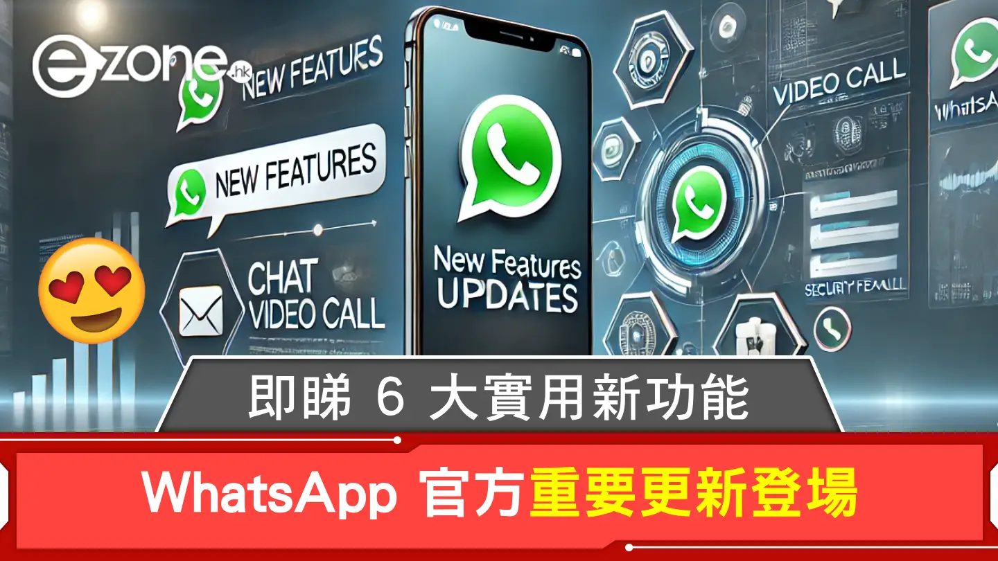 WhatsApp 官方重要更新登場！即睇 6 大實用新功能！