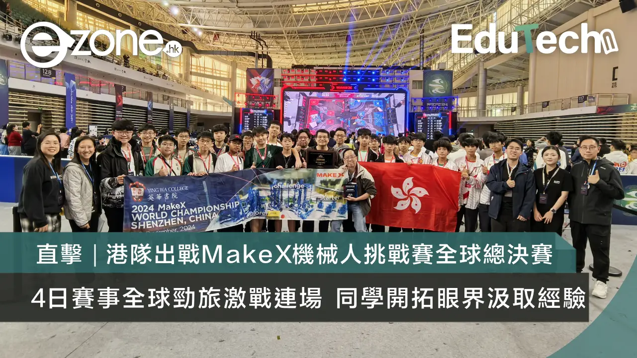 直擊｜港隊出戰MakeX機械人挑戰賽全球總決賽 4日賽事全球勁旅激戰連場 同學開拓眼界汲取經驗