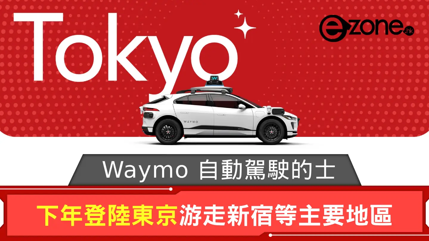 Waymo 自動駕駛的士下年登陸東京 Jaguar I-PACE 游走新宿等主要地區