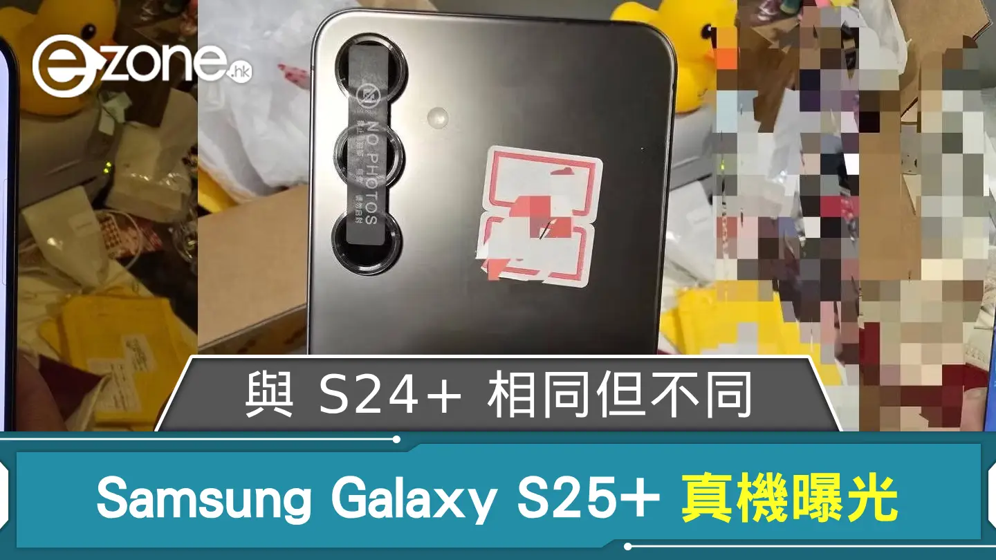 Samsung Galaxy S25+ 真機曝光 與 S24+ 相同但不同？