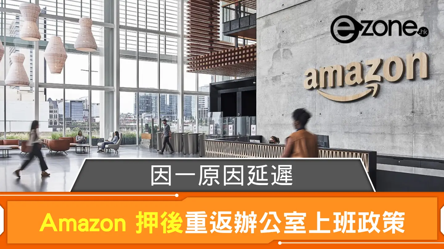 Amazon 押後重返辦公室上班政策 因一原因累事延至下年 5 月生效