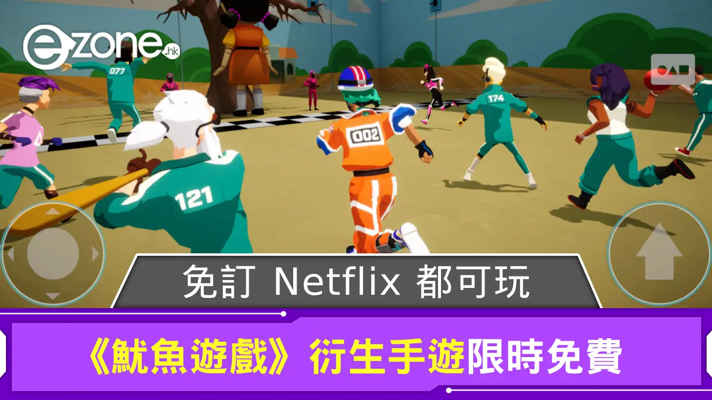 《魷魚遊戲》衍生手遊限時免費 免訂 Netflix 都可玩