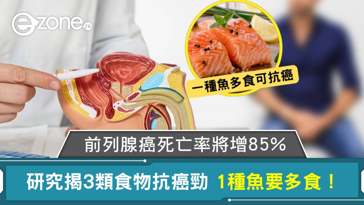 前列腺癌死亡率將增85% 研究揭3類食物抗癌勁 1種魚要多食！