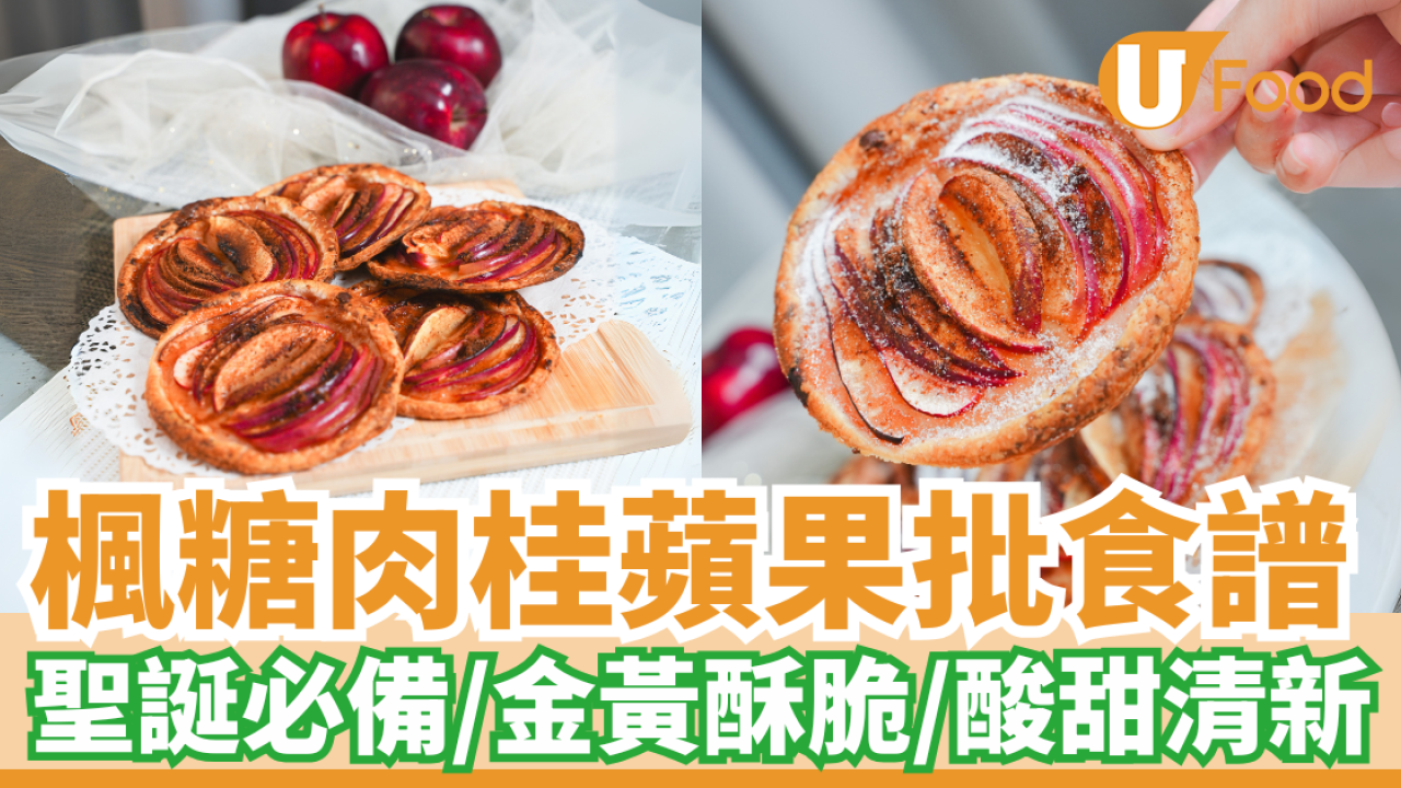 楓糖肉桂蘋果批｜聖誕必備／金黃酥脆／酸甜清新