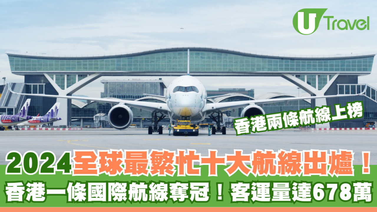 2024全球最繁忙十大航線出爐！香港一條航線奪冠！客運量達678萬