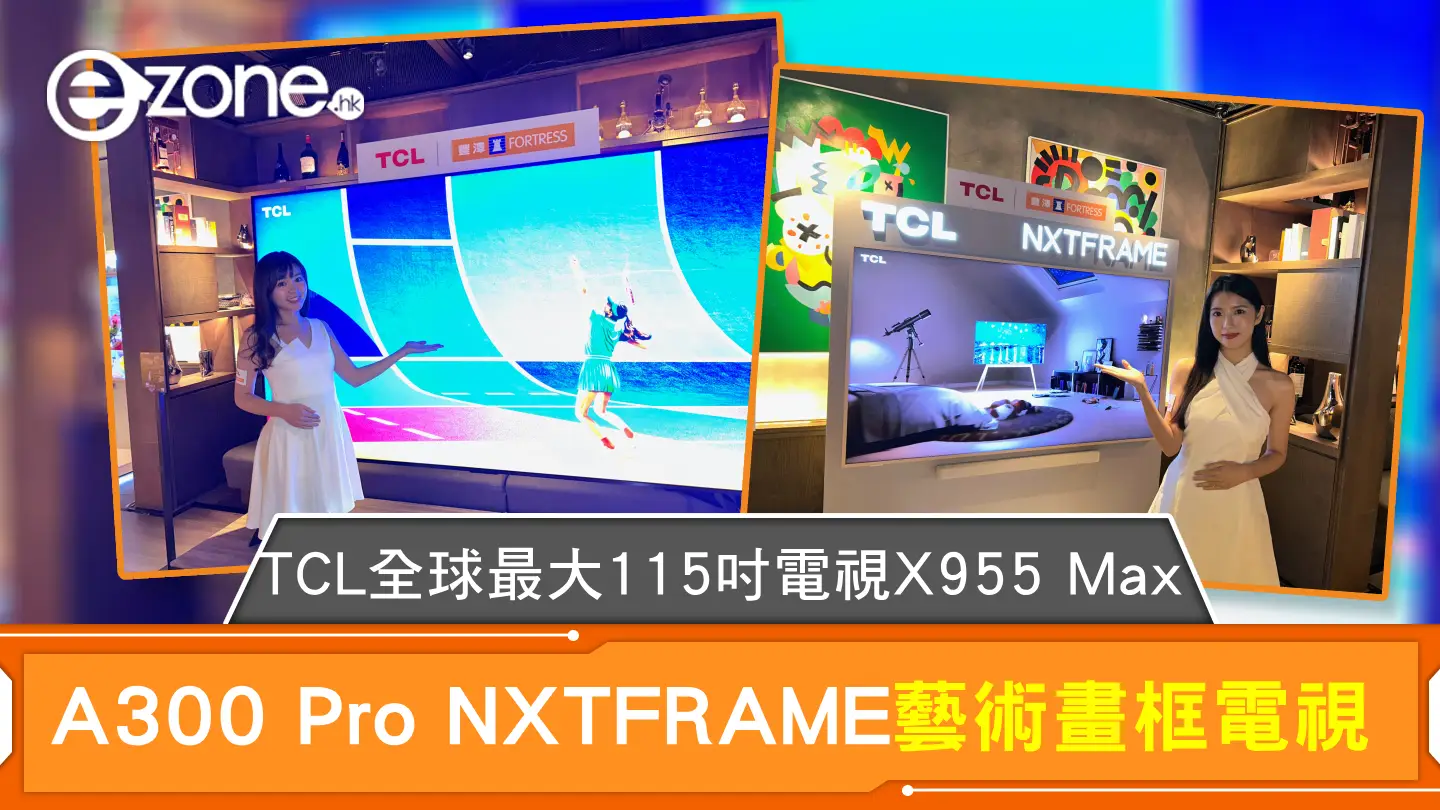 TCL全球最大115吋電視X955 Max A300 Pro NXTFRAME 藝術畫框電視