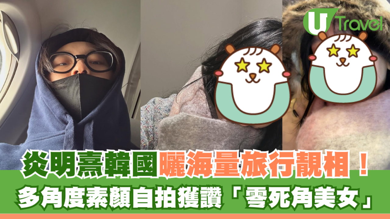 Gigi炎明熹韓國曬海量旅行靚相！多角度素顏自拍獲讚「零死角美女」