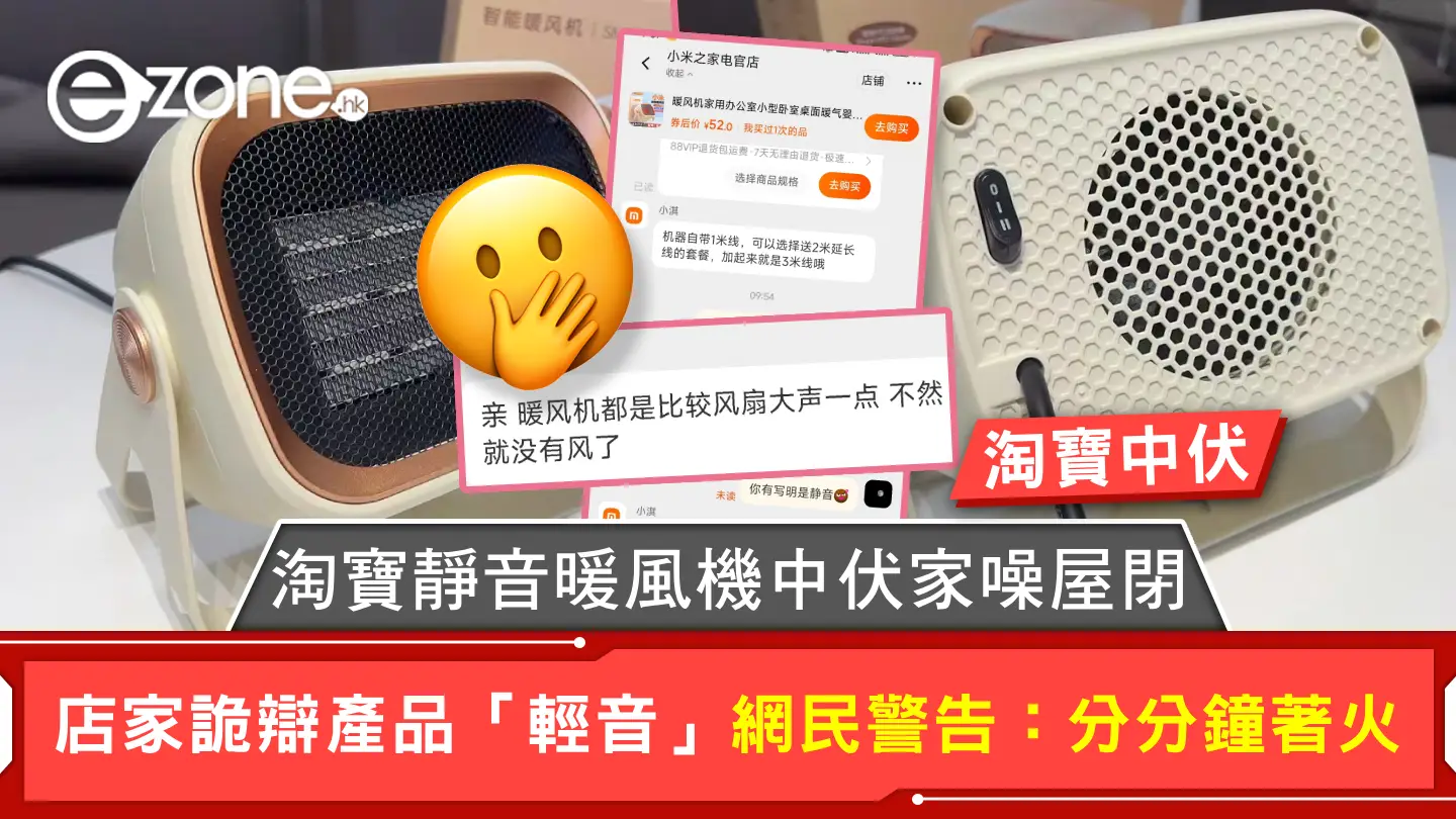 淘寶靜音暖風機中伏家噪屋閉 店家詭辯產品「輕音」 網民警告：分分鐘著火