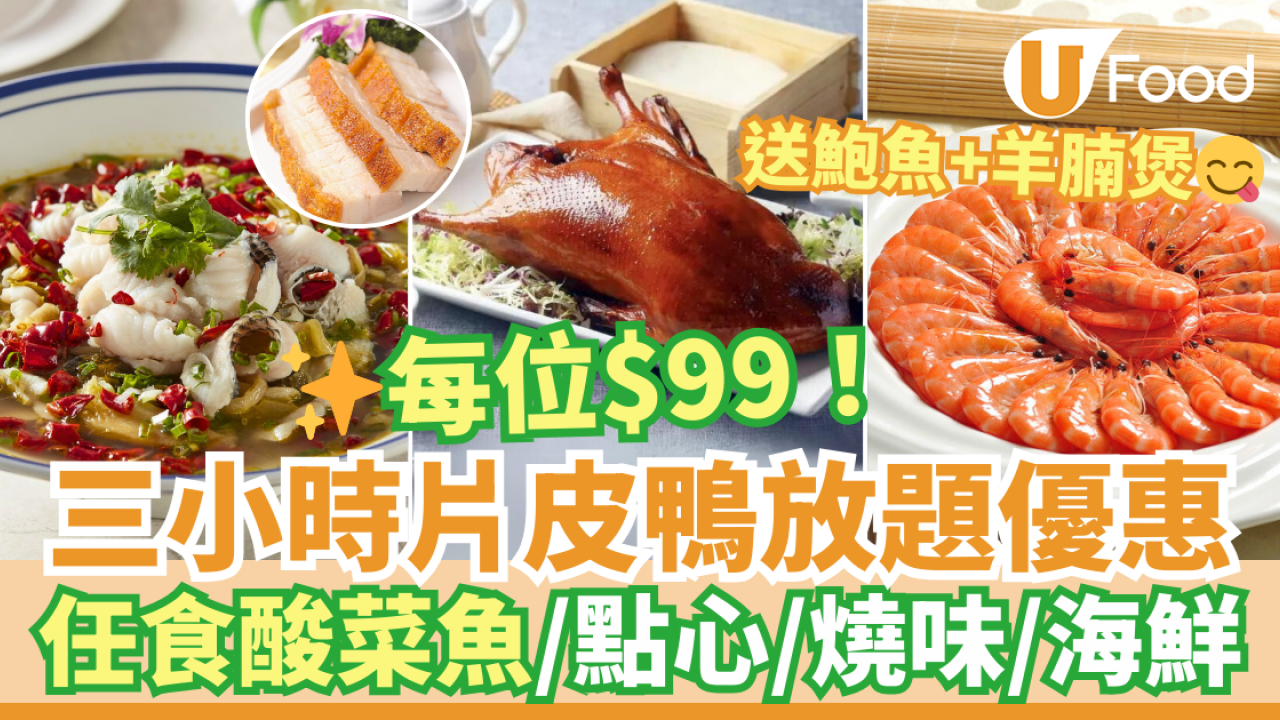 工展會優惠｜中菜館雲海匯片皮鴨放題優惠！$99任食點心／燒味／海鮮＋送鮑魚／羊腩煲
