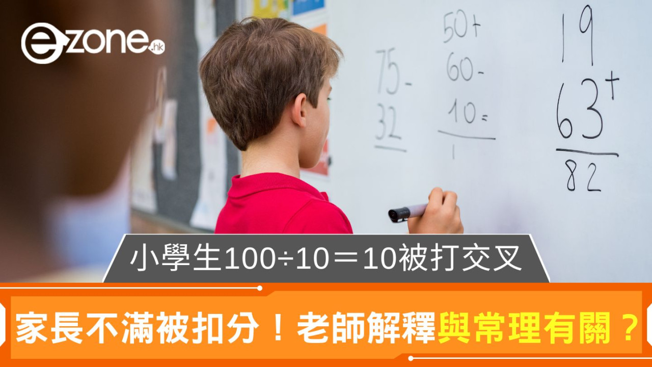 小學生100÷10＝10被打交叉｜家長不滿被扣分！老師解釋與常理有關？