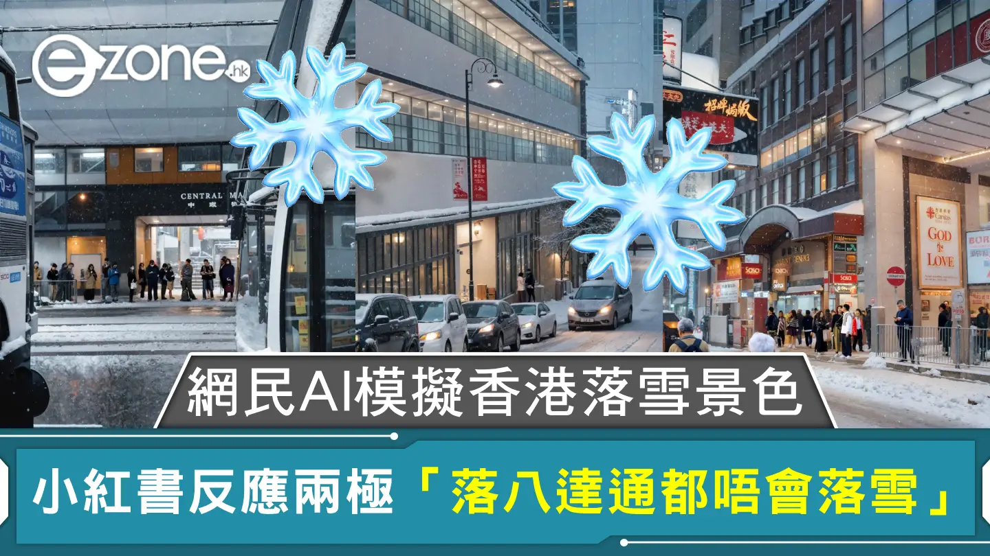 網民AI模擬香港落雪景色 小紅書反應兩極「落八達通都唔會落雪」