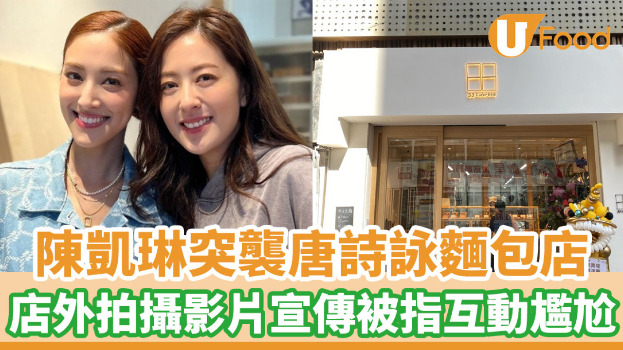 陳凱琳突襲唐詩詠麵包店！店外拍攝影片宣傳被指互動尷尬