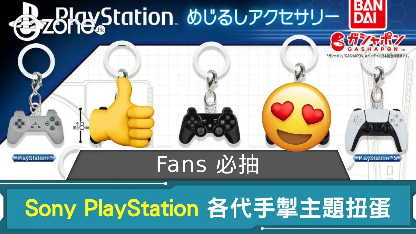 Fans 必抽！Sony PlayStation 各代手掣主題扭蛋登場