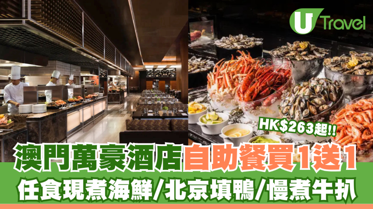 澳門JW萬豪酒店名廚都匯自助餐買1送1 HK$263起嘆現煮海鮮/北京填鴨/慢煮牛扒