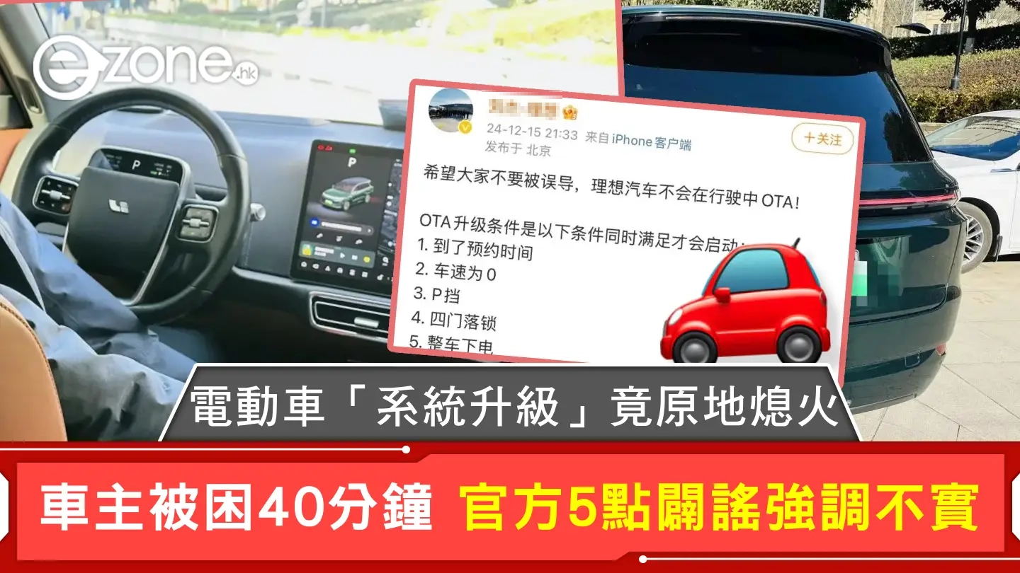 電動車「系統升級」竟原地熄火 車主被困40分鐘 官方5點闢謠強調不實