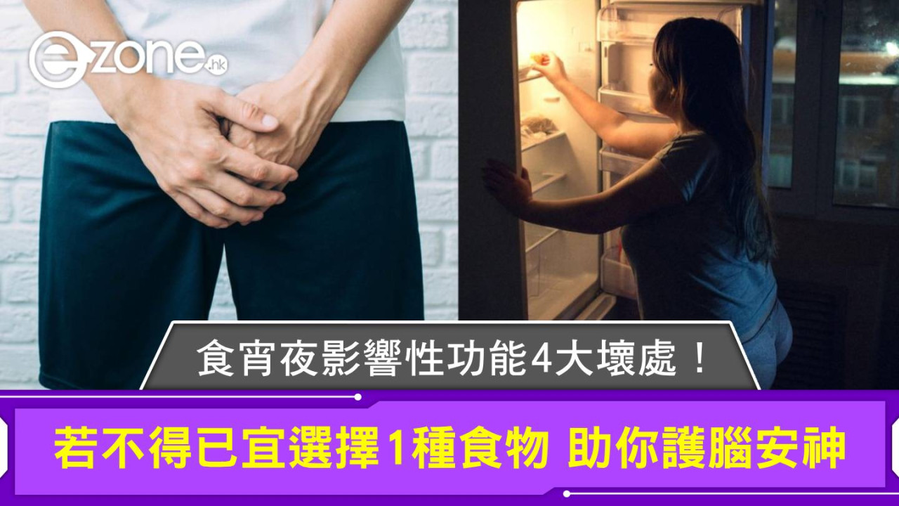 吃宵夜影響性功能？小心四大健康危機！藥劑師教你食得精明