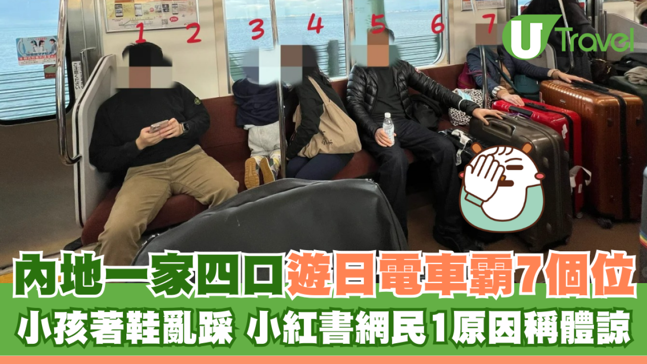 內地一家四口遊日電車霸7個位 小孩著鞋亂踩 小紅書網民1原因稱體諒