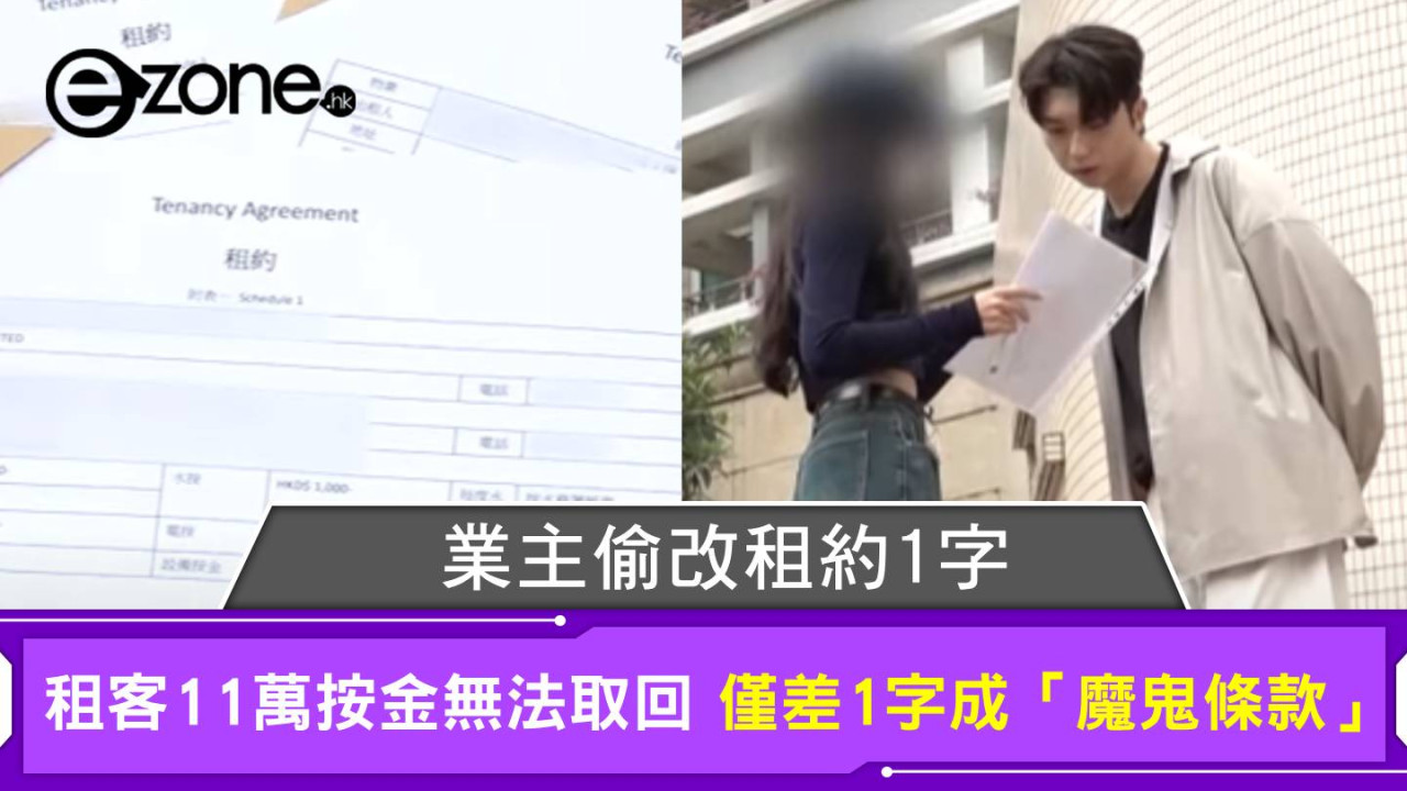 業主偷改租約1字 租客11萬按金無法取回 僅差一字成「魔鬼條款」