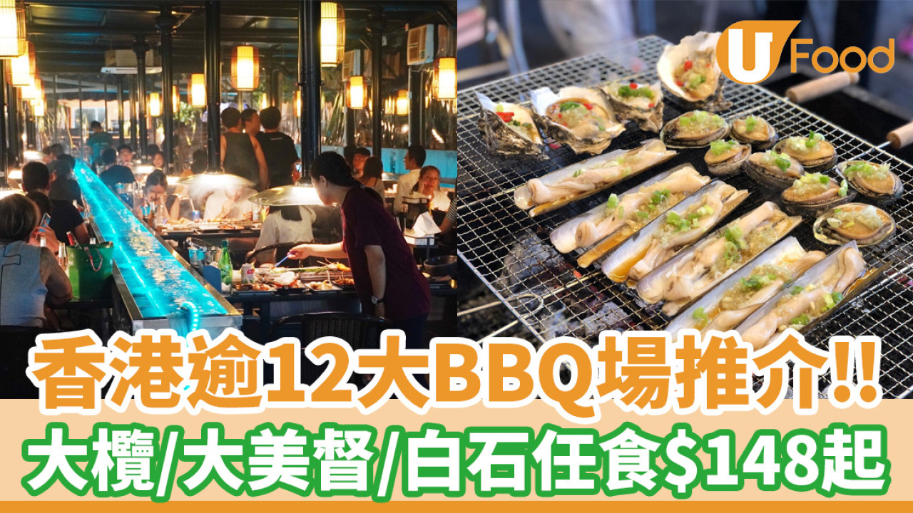 燒烤場推介｜香港逾12大BBQ好去處！大欖／大美督／白石燒烤場任食$148起