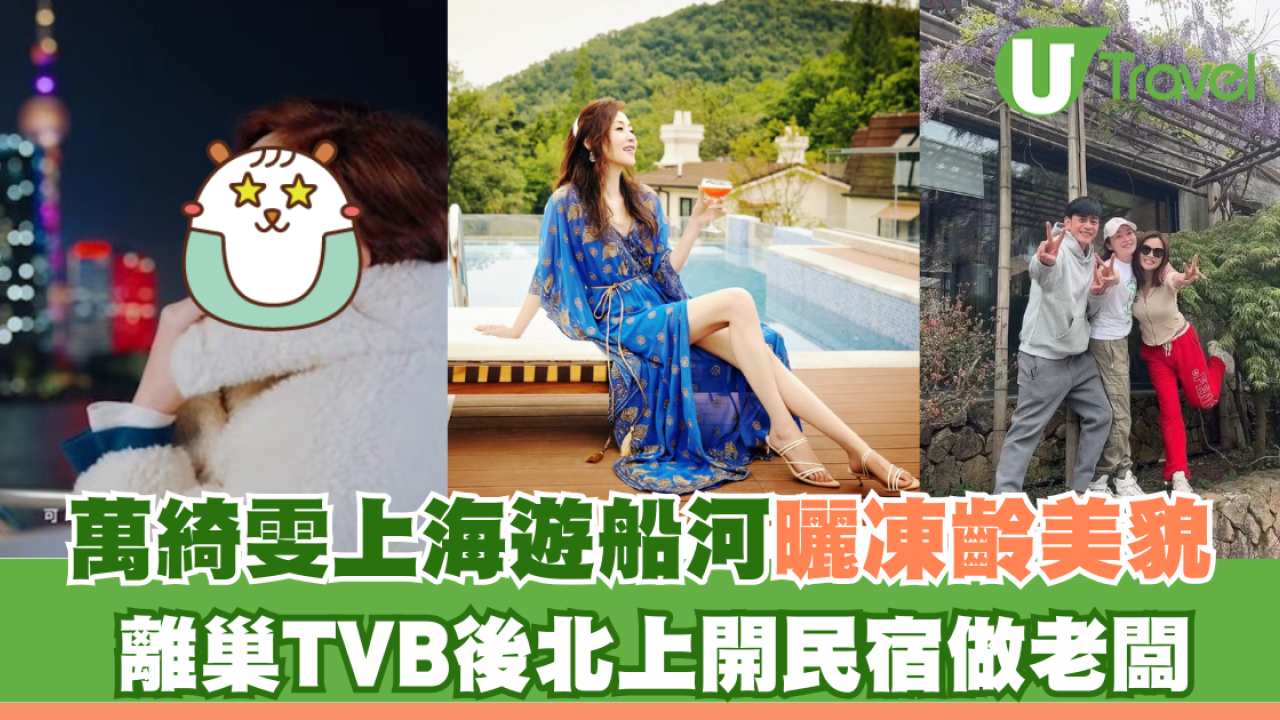 萬綺雯上海遊船河曬凍齡美貌 離巢TVB後北上開民宿做老闆