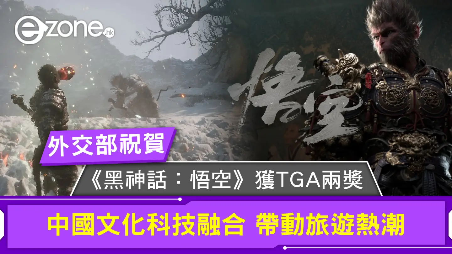 外交部祝賀《黑神話：悟空》獲 TGA 兩獎項！中國文化科技融合帶動文化旅遊熱潮