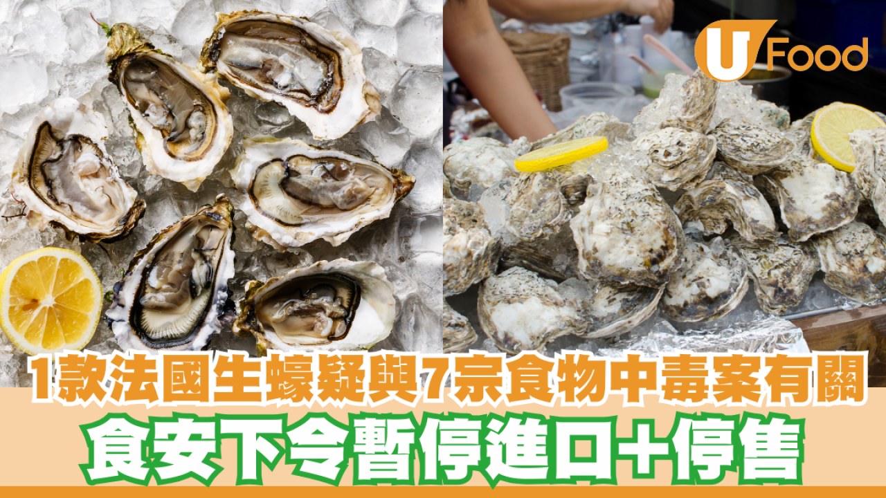 1款法國生蠔疑與7宗食物中毒案有關  食安下令暫停進口+停售