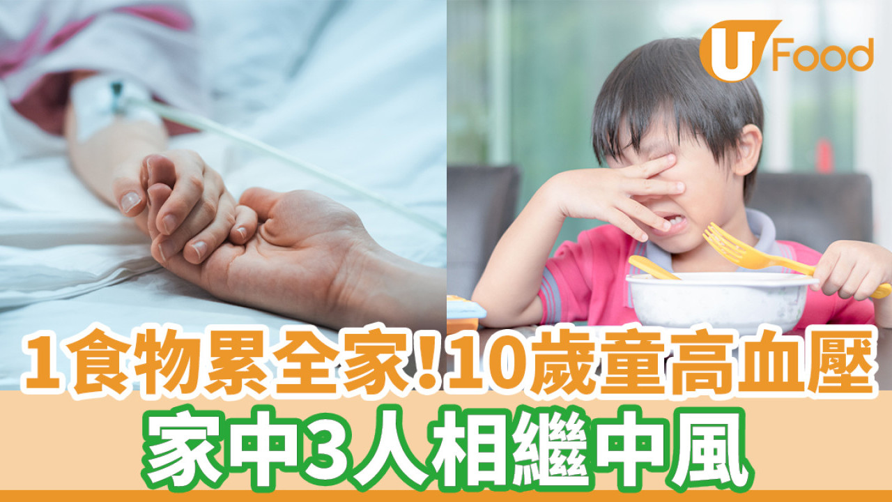 10歲童三餐吃這食物高血壓！家中2、3人相繼中風
