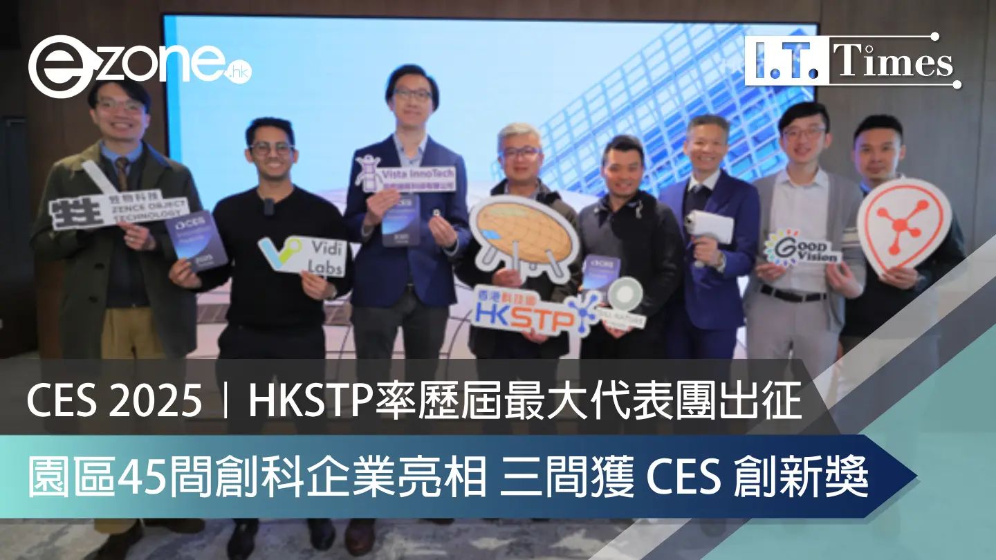 CES 2025｜HKSTP率歷屆最大代表團出征 園區45間創科企業亮相 三間獲 CES 創新獎