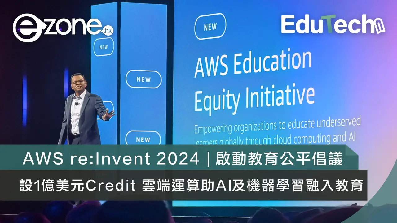 AWS re:Invent 2024｜啟動教育公平倡議！設1億美元Credit 雲端運算助AI及機器學習融入教育