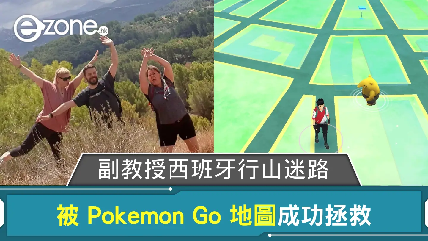 大學副教授西班牙行山迷路 被 Pokemon Go 地圖成功拯救