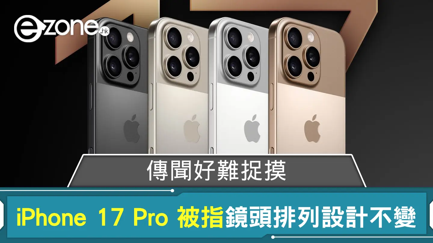 傳聞好難捉摸？ iPhone 17 Pro 被指鏡頭排列設計不變