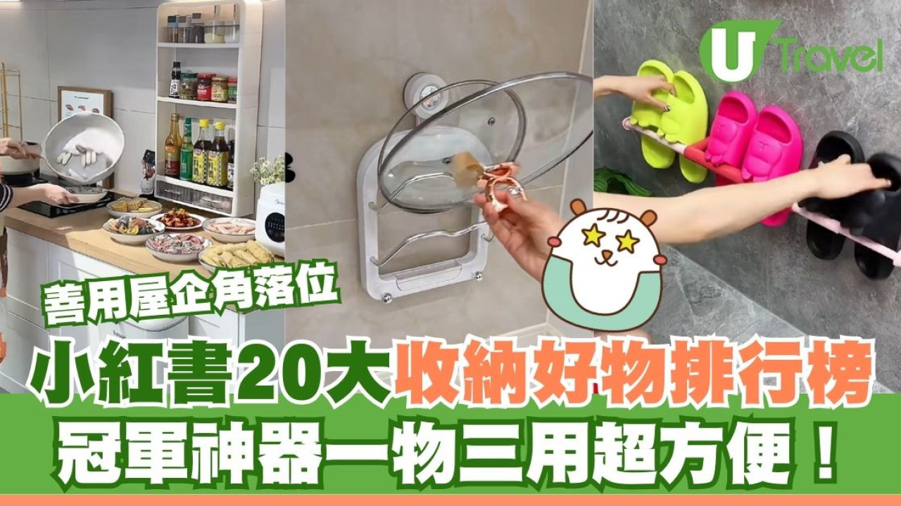 小紅書20大收納好物排行榜！善用屋企角落位 冠軍神器一物三用超方便