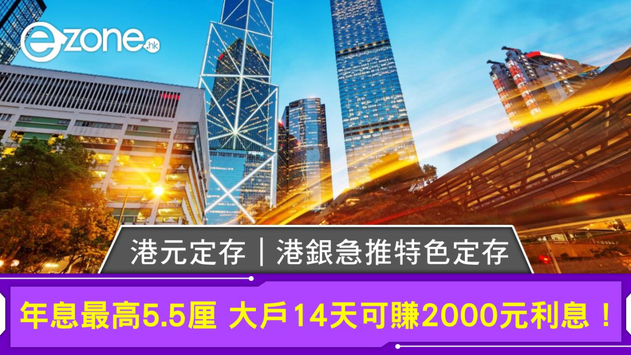 港元定存｜把握年結「尾班車」 精選銀行特色存款優惠 14 日速賺 $2000