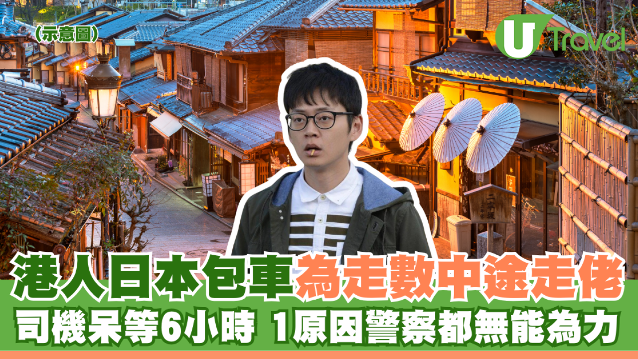 港人日本包車為走數中途走佬 司機呆等6小時 1原因連警察都無能為力