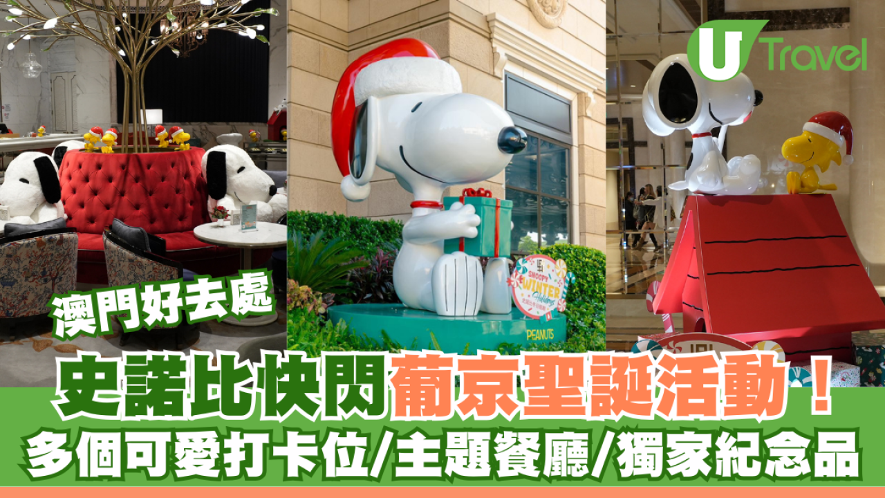 澳門好去處｜史諾比快閃葡京聖誕活動！多個可愛打卡位/主題餐廳/獨家紀念品