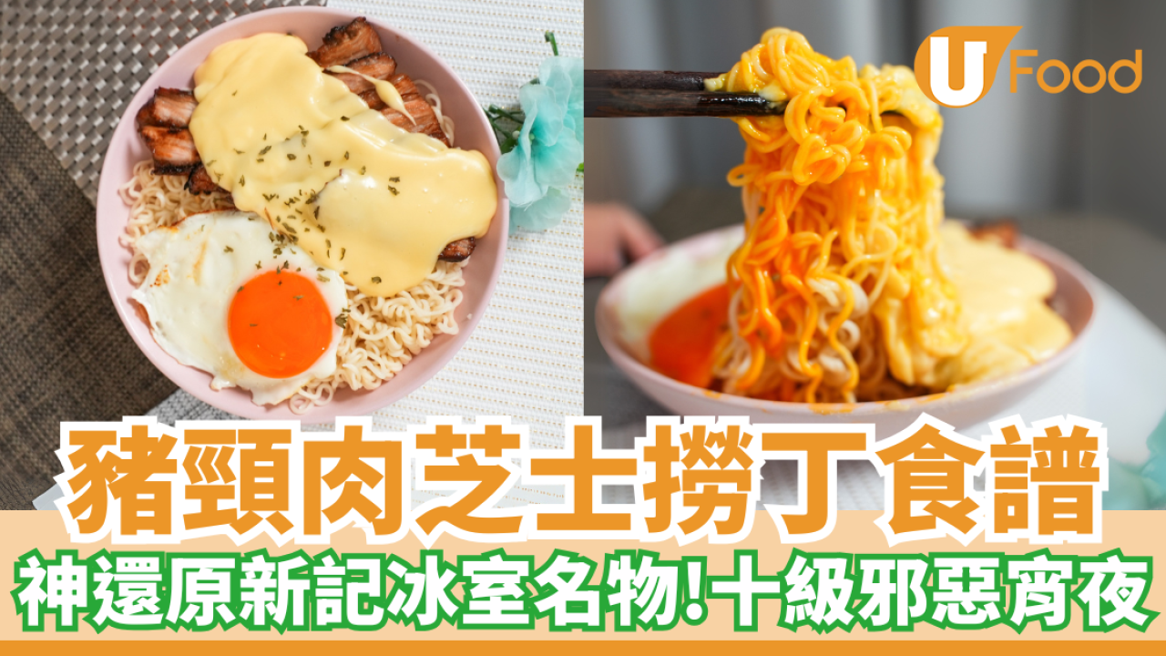豬頸肉芝士撈丁｜神還原新記冰室名物！十級邪惡宵夜／濃厚芝士醬汁