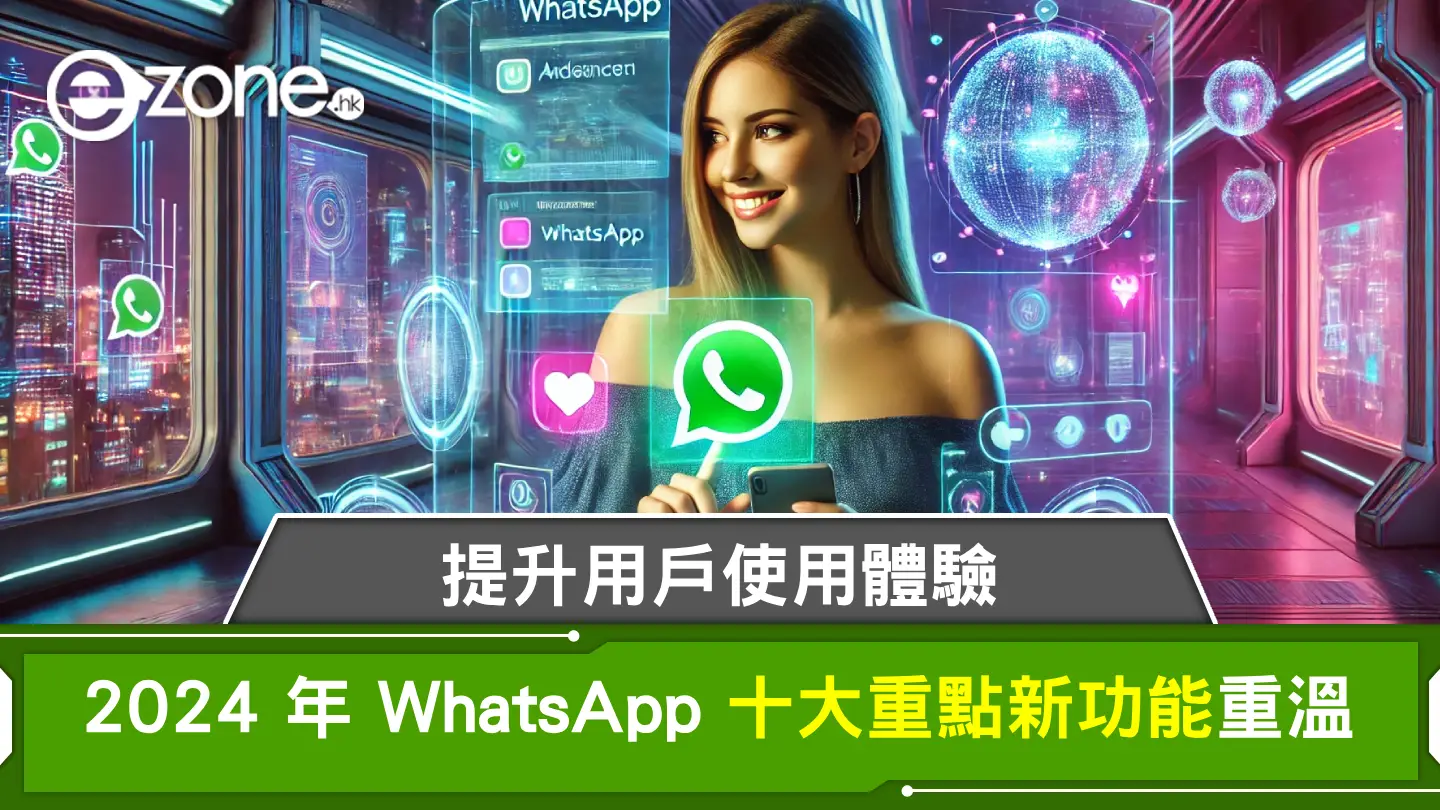 2024 年 WhatsApp 十大重點新功能重溫