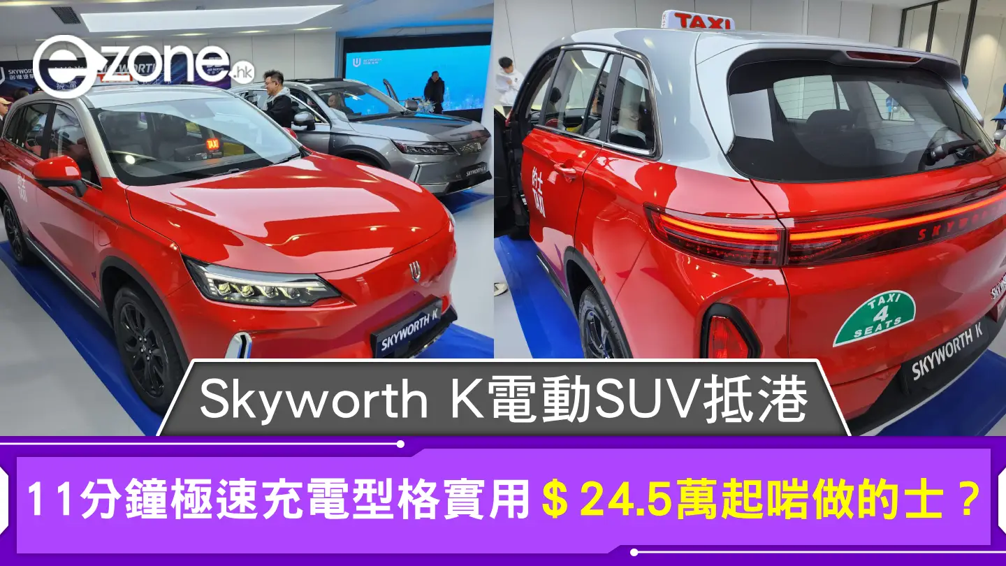 Skyworth K 電動 SUV 抵港 11 分鐘極速充電型格實用＄24.5萬起啱做的士？