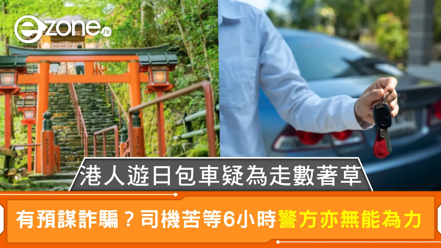 港人遊日包車疑為走數著草 有預謀詐騙？司機苦等6小時 警方亦無能為力